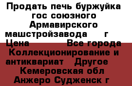 Продать печь буржуйка гос.союзного Армавирского машстройзавода 195■г   › Цена ­ 8 990 - Все города Коллекционирование и антиквариат » Другое   . Кемеровская обл.,Анжеро-Судженск г.